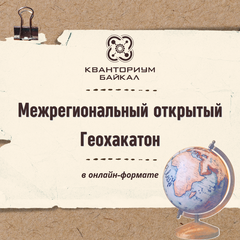 В «Кванториуме Байкал» завершился Межрегиональный открытый Геохакатон